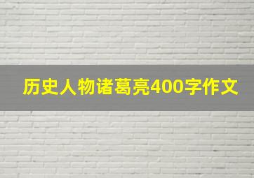 历史人物诸葛亮400字作文