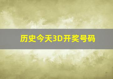 历史今天3D开奖号码