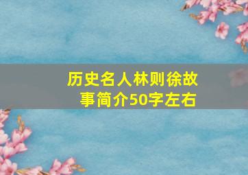 历史名人林则徐故事简介50字左右