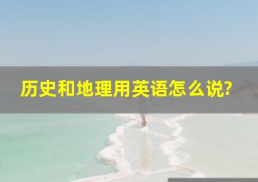 历史和地理用英语怎么说?