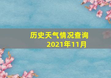 历史天气情况查询2021年11月