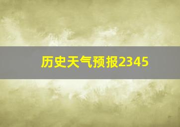 历史天气预报2345