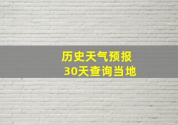 历史天气预报30天查询当地