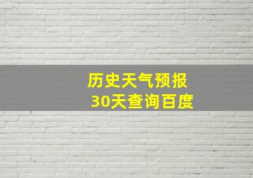 历史天气预报30天查询百度