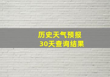 历史天气预报30天查询结果