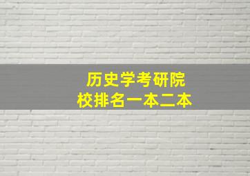 历史学考研院校排名一本二本