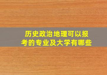 历史政治地理可以报考的专业及大学有哪些