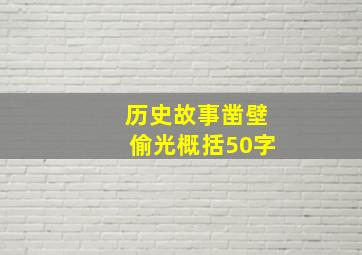 历史故事凿壁偷光概括50字