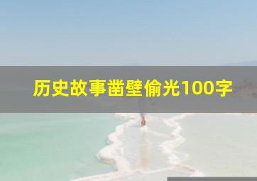 历史故事凿壁偷光100字