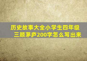 历史故事大全小学生四年级三顾茅庐200字怎么写出来