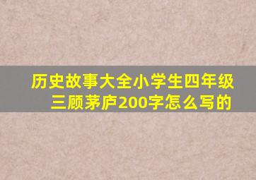 历史故事大全小学生四年级三顾茅庐200字怎么写的