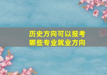 历史方向可以报考哪些专业就业方向