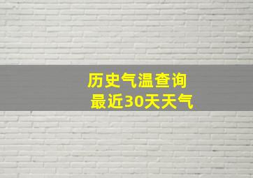 历史气温查询最近30天天气