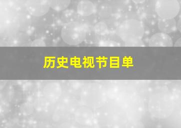 历史电视节目单