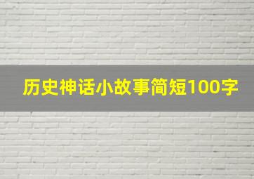 历史神话小故事简短100字