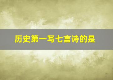 历史第一写七言诗的是