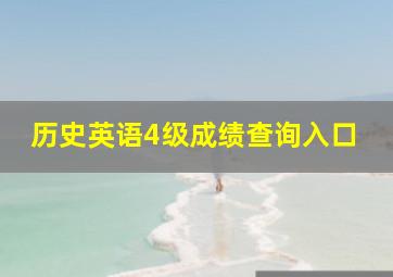 历史英语4级成绩查询入口