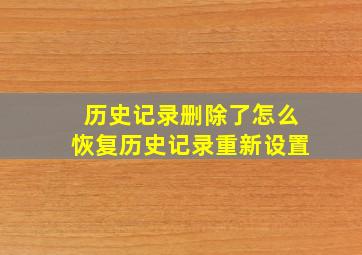 历史记录删除了怎么恢复历史记录重新设置