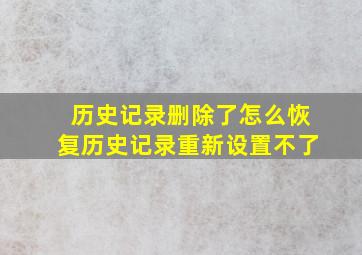 历史记录删除了怎么恢复历史记录重新设置不了