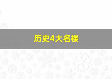 历史4大名楼