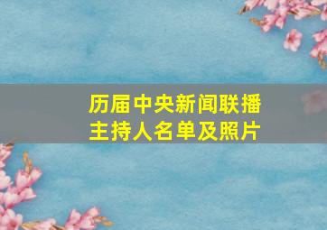 历届中央新闻联播主持人名单及照片