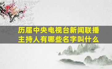 历届中央电视台新闻联播主持人有哪些名字叫什么