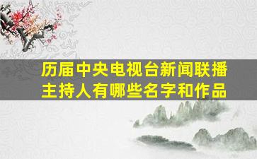 历届中央电视台新闻联播主持人有哪些名字和作品