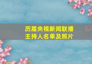 历届央视新闻联播主持人名单及照片