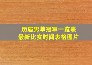 历届男单冠军一览表最新比赛时间表格图片