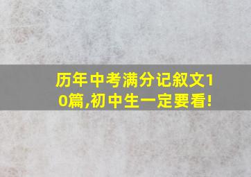 历年中考满分记叙文10篇,初中生一定要看!