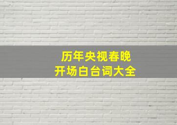 历年央视春晚开场白台词大全