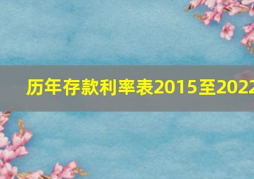 历年存款利率表2015至2022