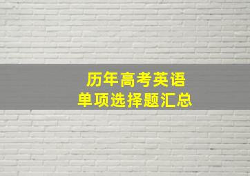 历年高考英语单项选择题汇总