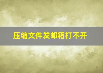 压缩文件发邮箱打不开