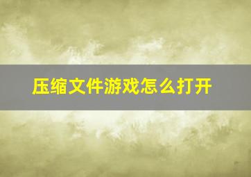 压缩文件游戏怎么打开