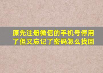 原先注册微信的手机号停用了但又忘记了密码怎么找回