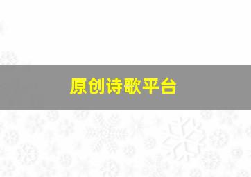 原创诗歌平台