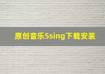 原创音乐5sing下载安装