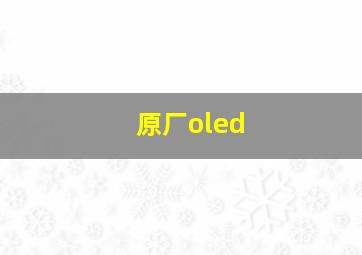 原厂oled