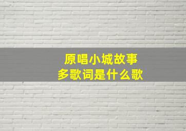 原唱小城故事多歌词是什么歌