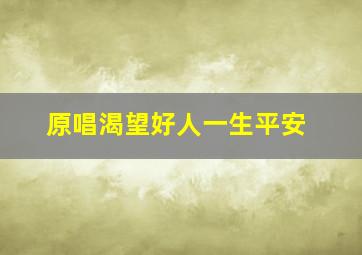 原唱渴望好人一生平安