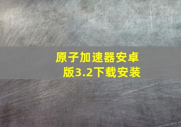 原子加速器安卓版3.2下载安装