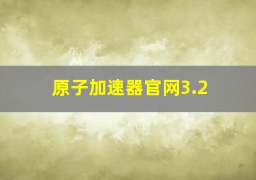 原子加速器官网3.2