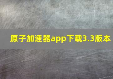 原子加速器app下载3.3版本