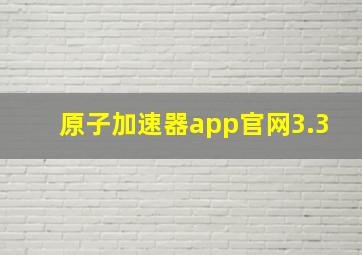 原子加速器app官网3.3