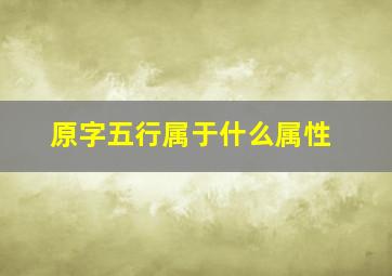 原字五行属于什么属性