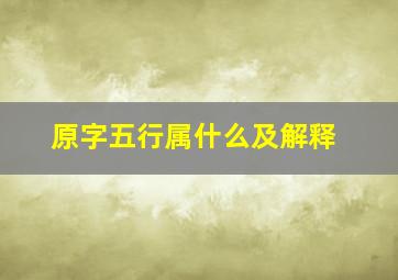 原字五行属什么及解释