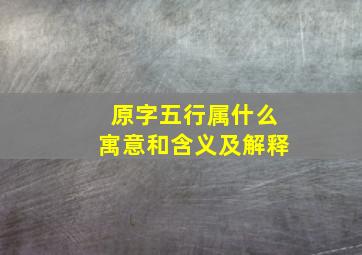 原字五行属什么寓意和含义及解释