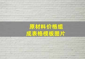 原材料价格组成表格模板图片