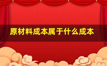 原材料成本属于什么成本